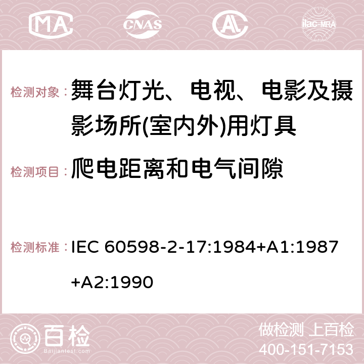 爬电距离和电气间隙 灯具　第2-17部分：特殊要求　舞台灯光、电视、电影及摄影场所(室内外)用灯具 IEC 60598-2-17:1984+A1:1987+A2:1990 17.7