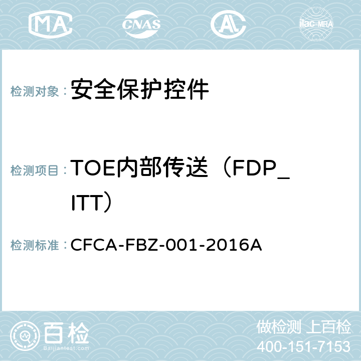 TOE内部传送（FDP_ITT） 《安全保护控件安全技术要求（保护轮廓）》 CFCA-FBZ-001-2016A 3.2.2