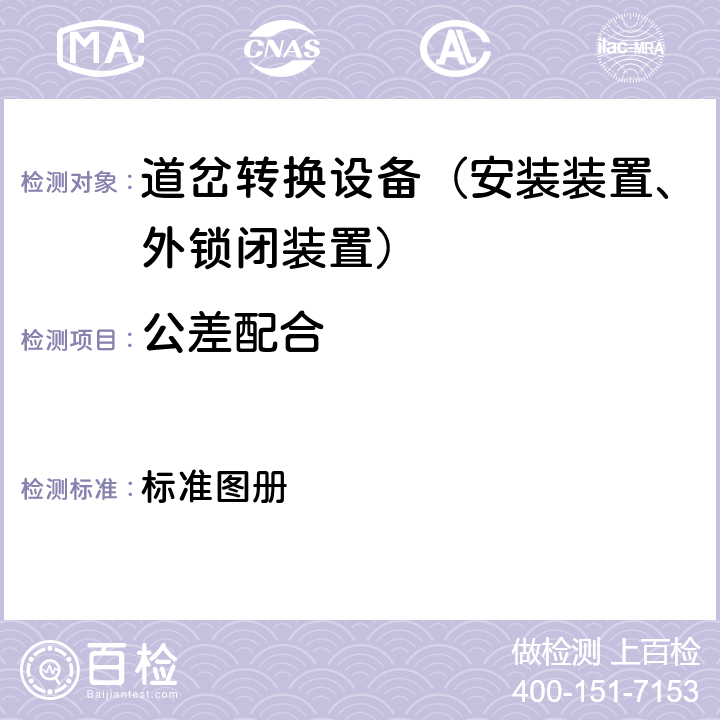 公差配合 标准图册 道岔转换设备安装图道岔转换设备安装通用件图册及附表 