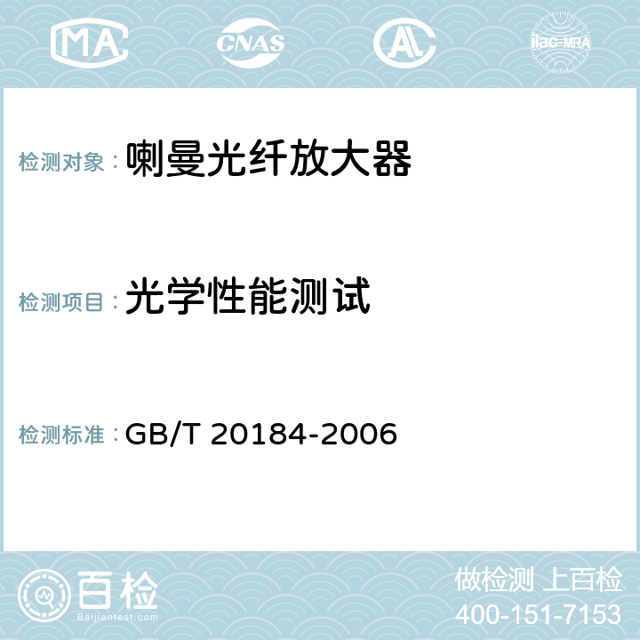 光学性能测试 GB/T 20184-2006 喇曼光纤放大器技术条件