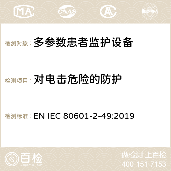 对电击危险的防护 医用电气设备 第2-49部分：多参数患者监护设备的基本安全和基本性能专用要求 EN IEC 80601-2-49:2019 Cl.201.8