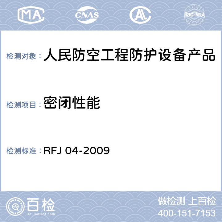 密闭性能 《人民防空工程防护设备试验测试与质量检测标准》 RFJ 04-2009 4