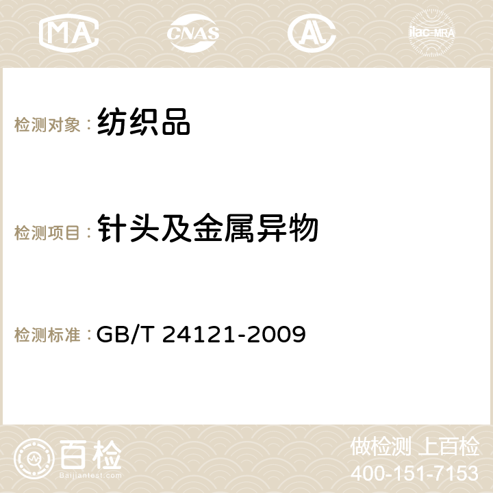 针头及金属异物 GB/T 24121-2009 纺织制品 断针类残留物的检测方法