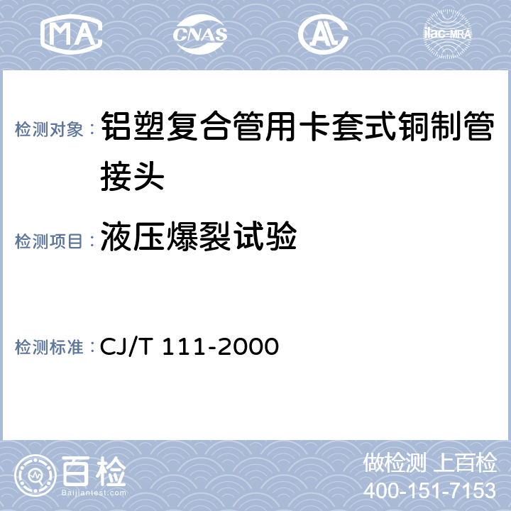 液压爆裂试验 《铝塑复合管用卡套式铜制管接头》 CJ/T 111-2000 5.6