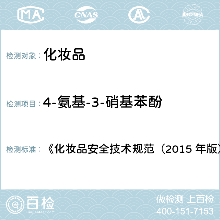 4-氨基-3-硝基苯酚 对苯二胺等32种组分 《化妆品安全技术规范（2015 年版）》第四章 7.2