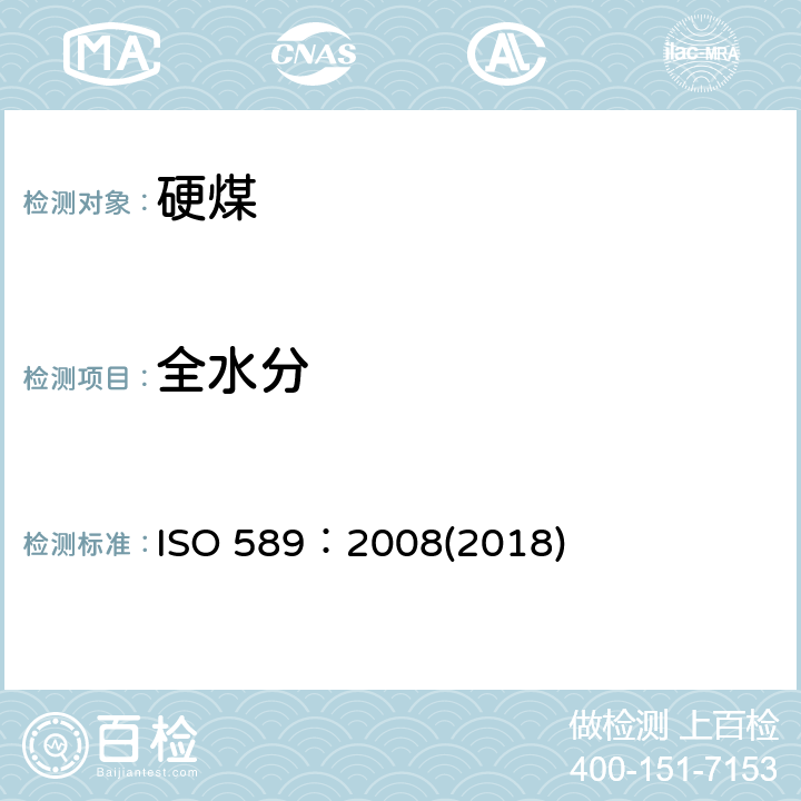 全水分 硬煤-全水分的测定 ISO 589：2008(2018)