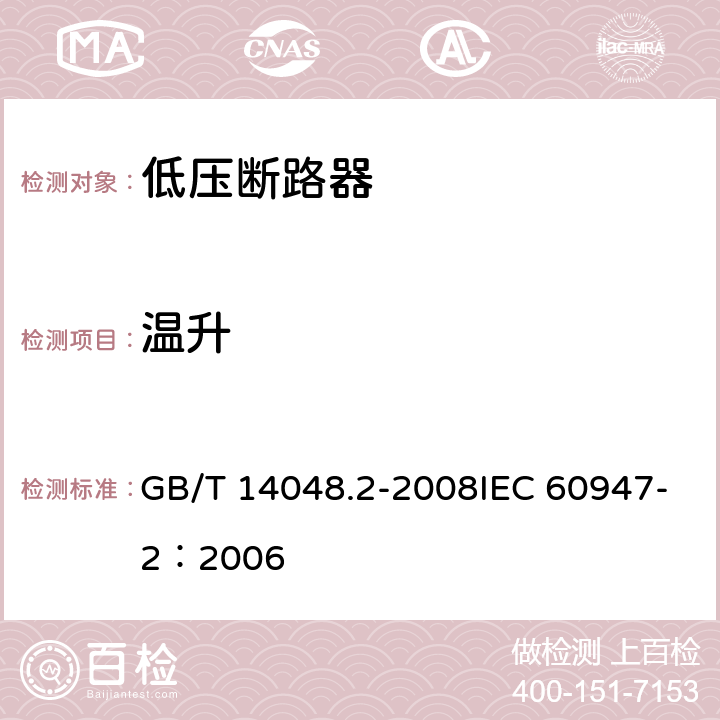 温升 低压开关设备和控制设备 第2部分：断路器 GB/T 14048.2-2008IEC 60947-2：2006 8.3.2.5