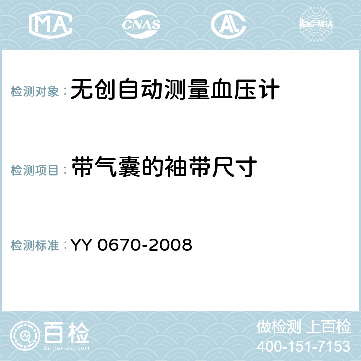 带气囊的袖带尺寸 无创自动测量血压计 YY 0670-2008 Cl.4.7.3.1