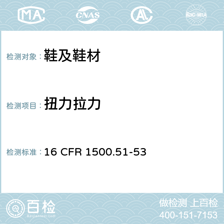 扭力拉力 16 CFR 1500  .51-53