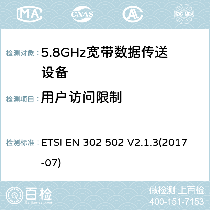 用户访问限制 5.8GHz固定宽频段数据传输系统的基本要求 ETSI EN 302 502 V2.1.3(2017-07) 5.4.8