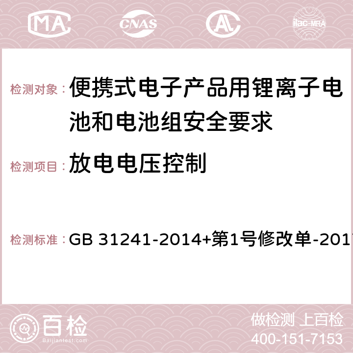 放电电压控制 便携式电子产品用锂离子电池和电池组安全要求 GB 31241-2014+第1号修改单-2017 11.4