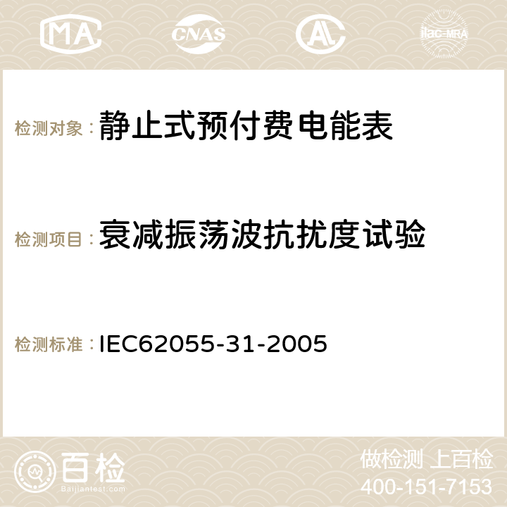 衰减振荡波抗扰度试验 付费计量系统 31部分 特殊要求 静止式预付费电能表（1级和2级） IEC62055-31-2005 7.8.7