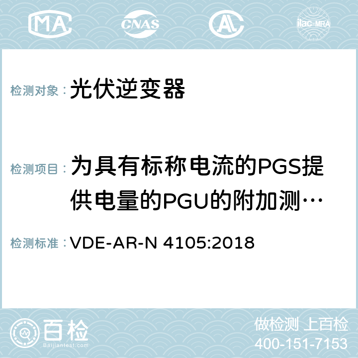 为具有标称电流的PGS提供电量的PGU的附加测量（电流大于75A） 接入低压配电网的发电系统-技术要求 VDE-AR-N 4105:2018 E.5