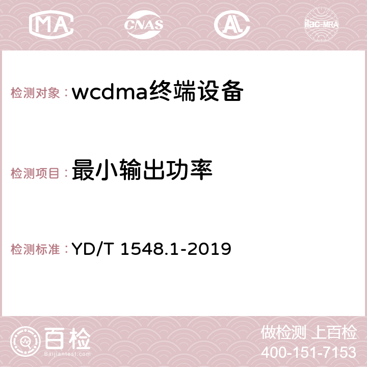 最小輸出功率 2GHz WCDMA數字蜂窩移動通信網終端設備測試方法（第三階段）第1部分：基本功能、業務和性能 YD/T 1548.1-2019 7.2.7