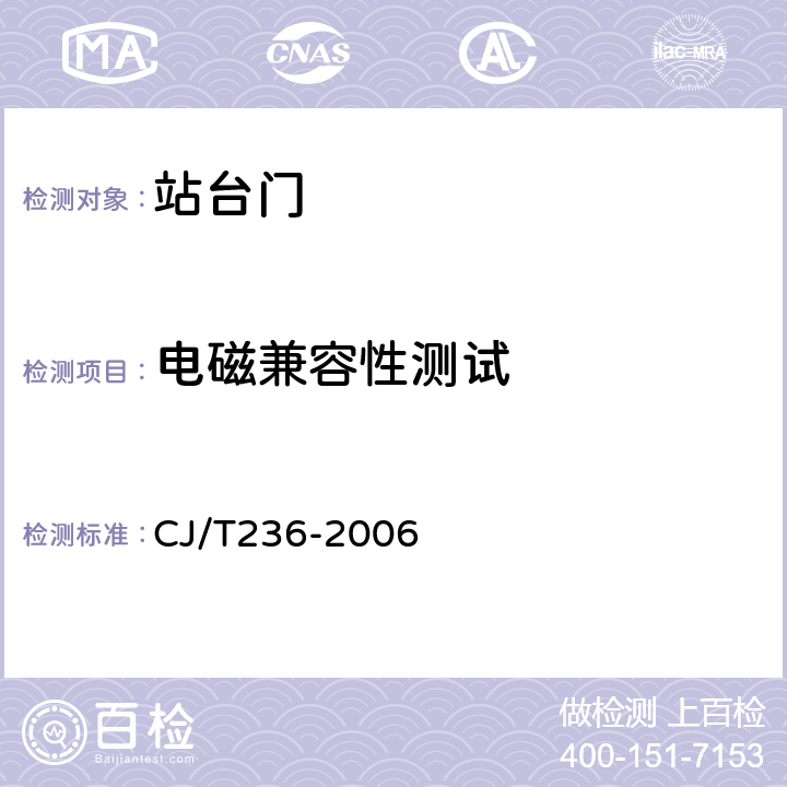 电磁兼容性测试 轨道交通站台屏蔽门 CJ/T236-2006 附录B