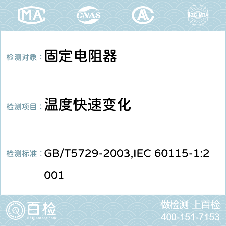 温度快速变化 电子设备用固定电阻器 第一部分：总规范 GB/T5729-2003,IEC 60115-1:2001 4.19