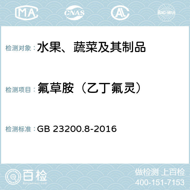 氟草胺（乙丁氟灵） 食品安全国家标准 水果和蔬菜中500种农药及相关化学品残留量的测定 气相色谱-质谱法 GB 23200.8-2016