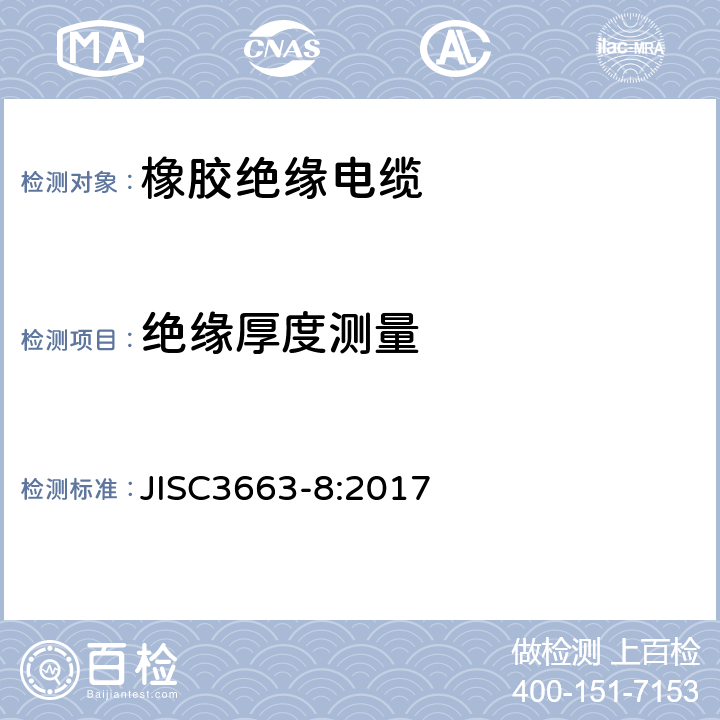 绝缘厚度测量 额定电压450/750 v以下的橡胶绝缘电缆。第8部分:用于要求高灵活性的应用场合的电缆 JISC3663-8:2017 表2