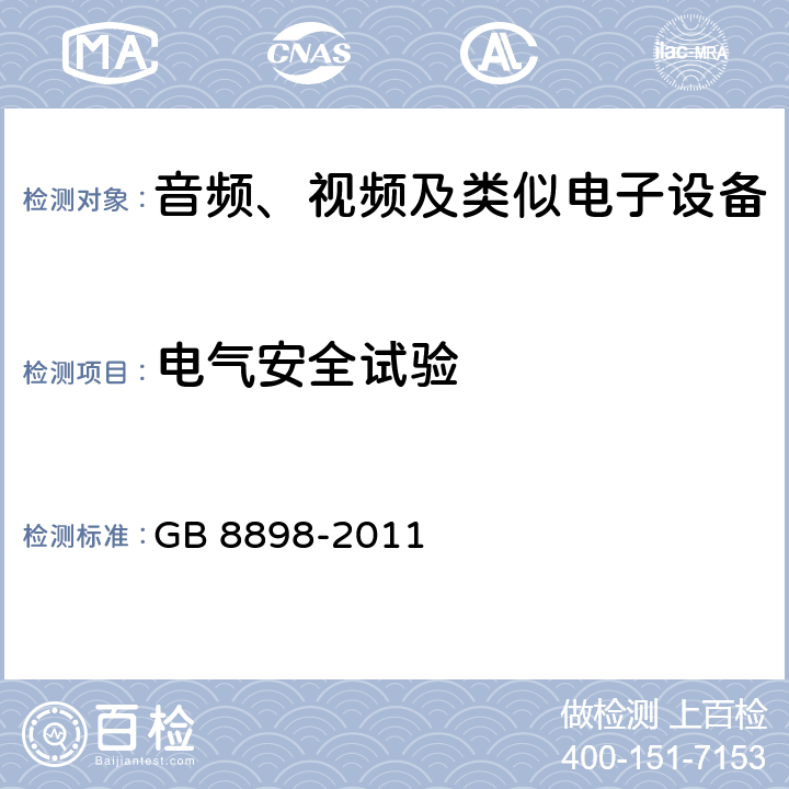 电气安全试验 防电击保护的结构要求 GB 8898-2011 8