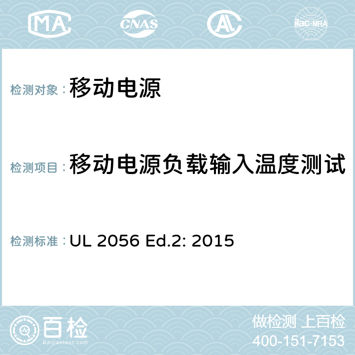 移动电源负载输入温度测试 移动电源安全调查概要 UL 2056 Ed.2: 2015 8.8