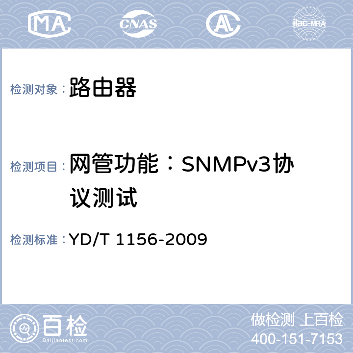 网管功能：SNMPv3协议测试 YD/T 1156-2009 路由器设备测试方法 核心路由器