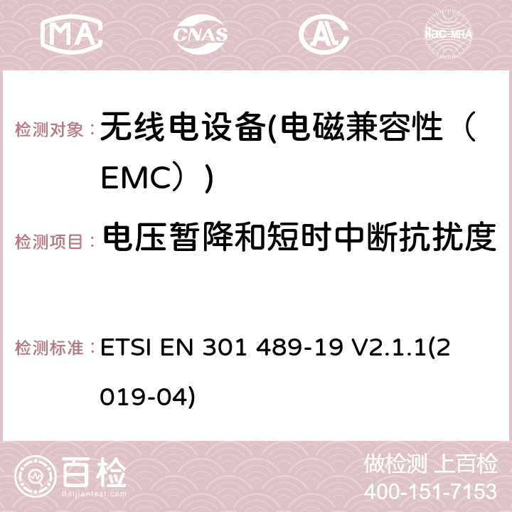 電壓暫降和短時中斷抗擾度 電磁兼容性和無線電頻譜管理（ERM）；電磁兼容性（EMC）無線電設備和服務標準；19部分：特定條件只接收移動地球站（羅馬）在1.5 GHz頻段提供數據通信操作 ETSI EN 301 489-19 V2.1.1(2019-04) 7.2