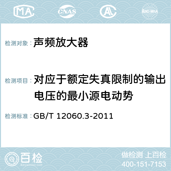 对应于额定失真限制的输出电压的最小源电动势 声系统设备 第3部分：声频放大器测量方法 GB/T 12060.3-2011 14.5.4