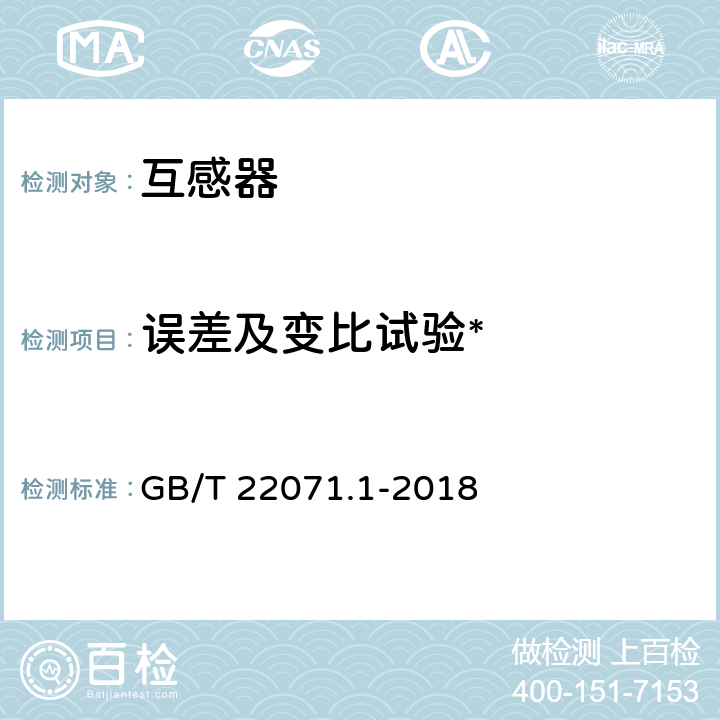 误差及变比试验* 互感器试验导则第1部分：电流互感器 GB/T 22071.1-2018 5.5.1