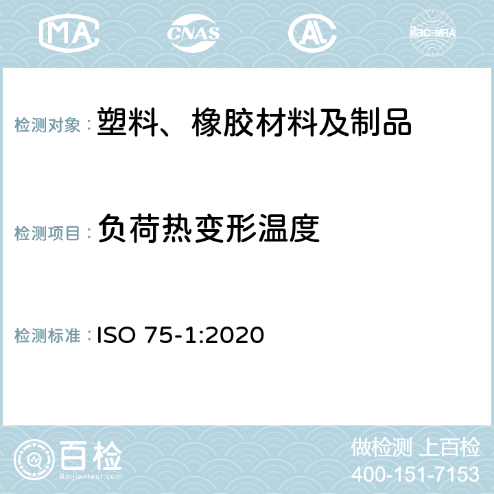 负荷热变形温度 塑料 负荷变形温度的测定 第1部分：通用试验方法 ISO 75-1:2020