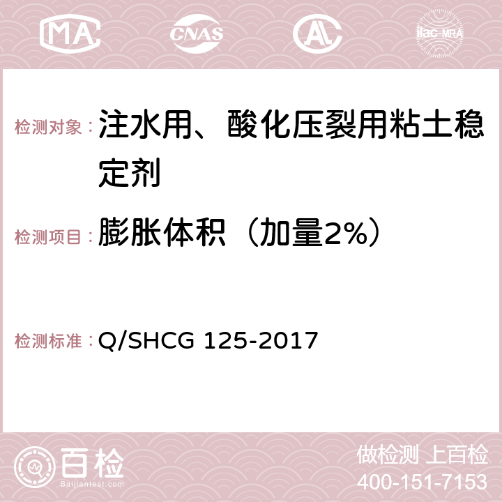 膨胀体积（加量2%） 粘土稳定剂技术要求 Q/SHCG 125-2017 6.3