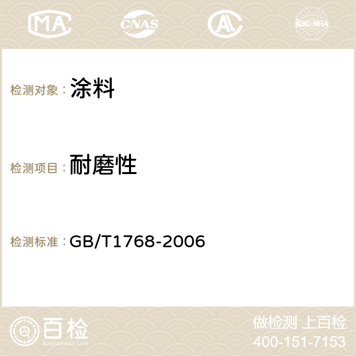 耐磨性 色漆和清漆 耐磨性测定法 旋转橡胶砂轮法 GB/T1768-2006