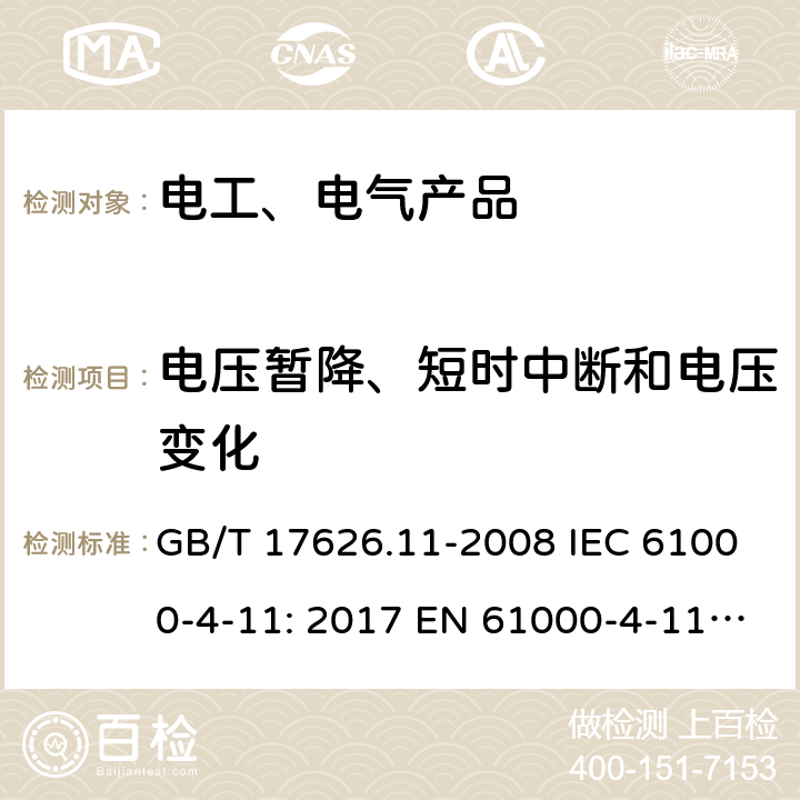 电压暂降、短时中断和电压变化 电磁兼容 试验和测量技术 电压暂降、短时中断和电压变化的抗扰度试验 GB/T 17626.11-2008 IEC 61000-4-11: 2017 EN 61000-4-11: 2004 5