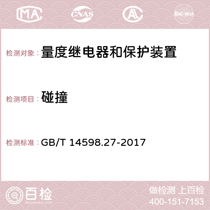 碰撞 GB/T 14598.27-2017 量度继电器和保护装置 第27部分：产品安全要求(附2019年第1号修改单)