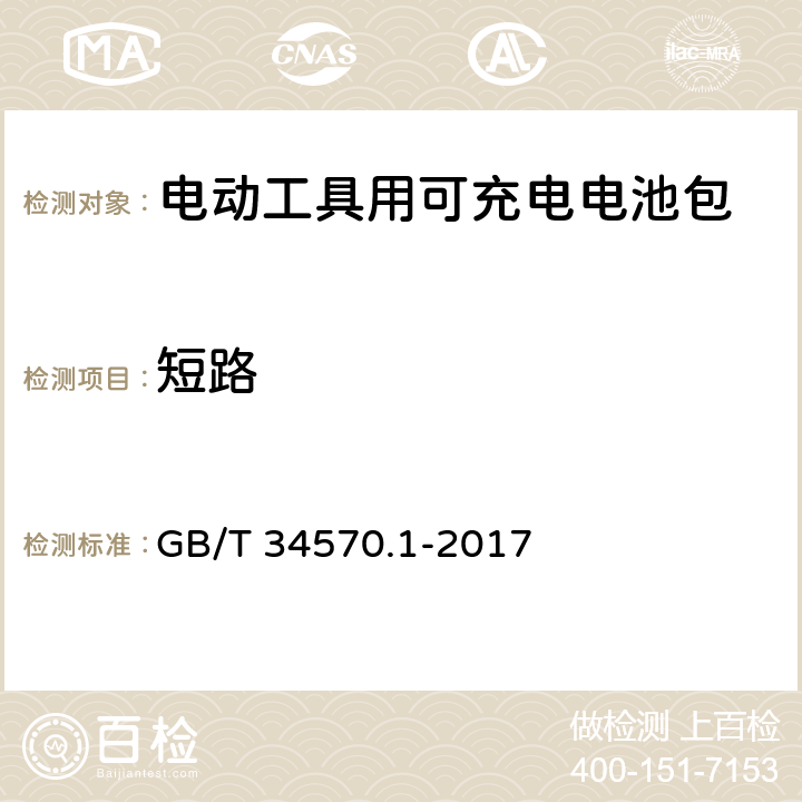 短路 电动工具用可充电电池包和充电器的安全 第1 部分：电池包的安全 GB/T 34570.1-2017 9.6