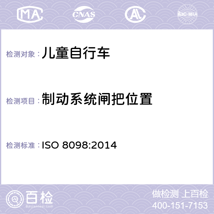 制动系统闸把位置 儿童自行车安全要求 ISO 8098:2014 4.7.1