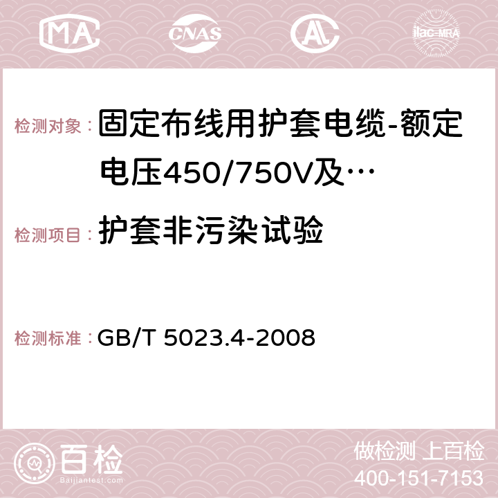 护套非污染试验 额定电压450/750V及以下聚氯乙烯绝缘电缆第4部分：固定布线用护套电缆 GB/T 5023.4-2008 表2