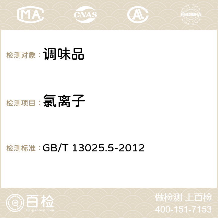 氯離子 制鹽工業通用試驗方法 氯離子的測定 GB/T 13025.5-2012