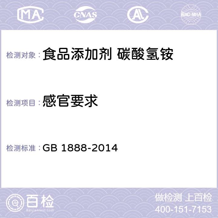 感官要求 食品安全国家标准 食品添加剂 碳酸氢铵 GB 1888-2014 3.1