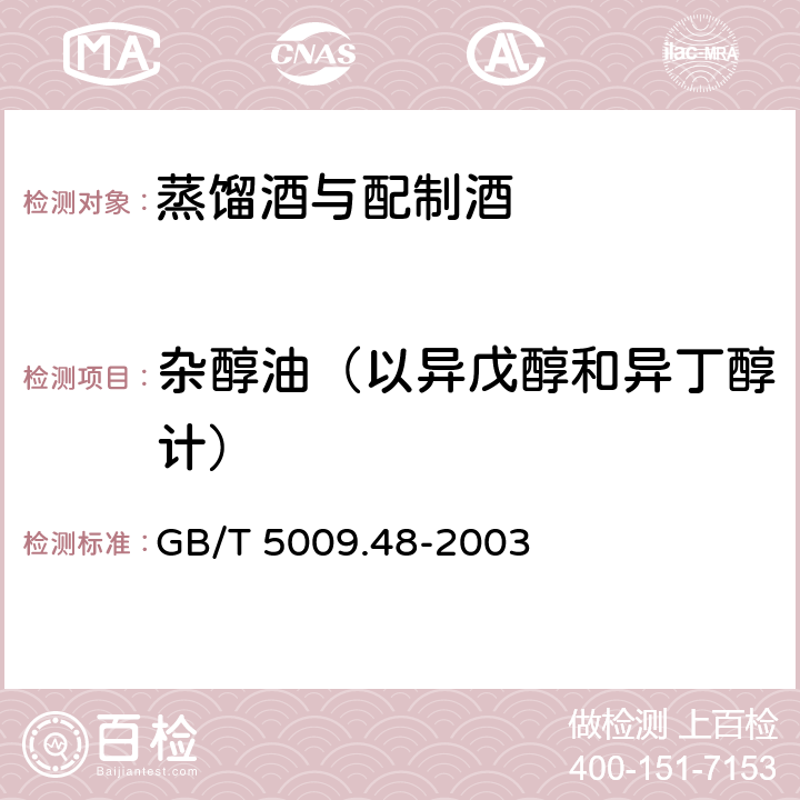 杂醇油（以异戊醇和异丁醇计） GB/T 5009.48-2003 蒸馏酒与配制酒卫生标准的分析方法