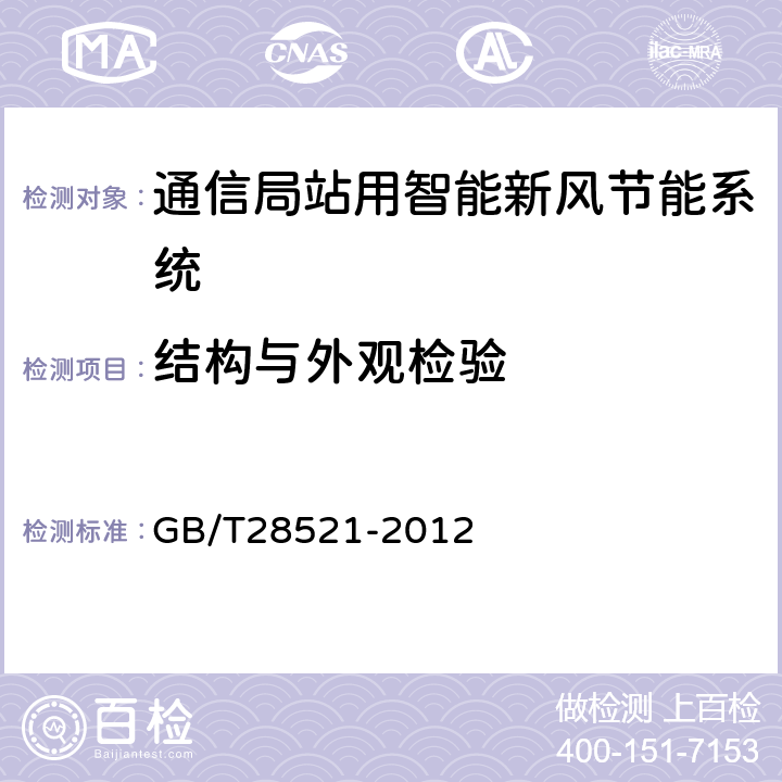 结构与外观检验 GB/T 28521-2012 通信局站用智能新风节能系统