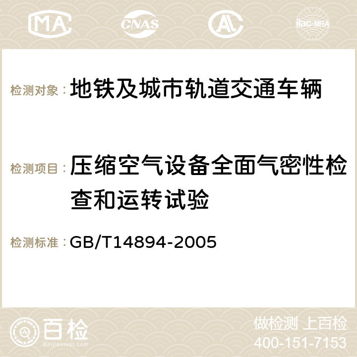 压缩空气设备全面气密性检查和运转试验 城市轨道交通车辆 组装后的检查与试验规则 GB/T14894-2005 5.4