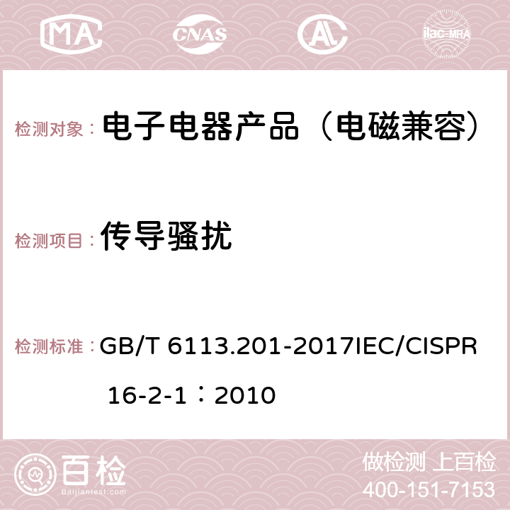 传导骚扰 GB/T 6113.201-2017 无线电骚扰和抗扰度测量设备和测量方法规范 第2-1 部分：无线电骚扰和抗扰度测量方法 传导骚扰测量