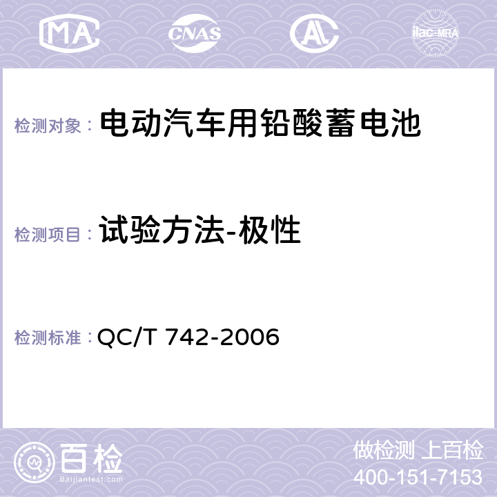 试验方法-极性 电动汽车用铅酸蓄电池 QC/T 742-2006 6.3