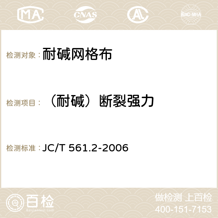 （耐碱）断裂强力 《增强用玻璃纤维网布 第2部分 聚合物基外墙外保温用玻璃纤维网布》 JC/T 561.2-2006 6.4