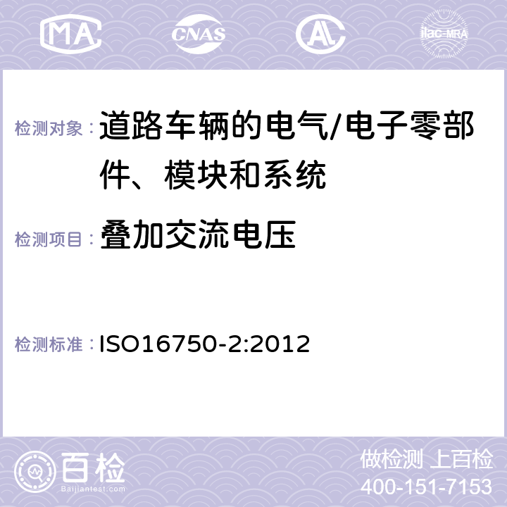 疊加交流電壓 道路車輛 電氣及電子設備的環境條件和試驗 第2部分:電氣負荷 ISO16750-2:2012