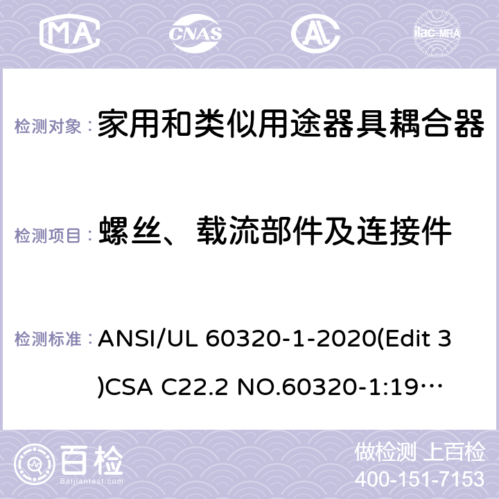 螺丝、载流部件及连接件 家用和类似用途器具耦合器安全标准第一部分：一般要求 ANSI/UL 60320-1-2020(Edit 3)
CSA C22.2 NO.60320-1:19(Edit 2) 条款 25