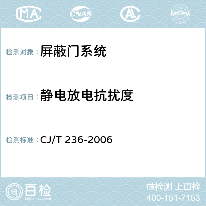 静电放电抗扰度 城市轨道交通站台屏蔽门 CJ/T 236-2006 6.1.2.5