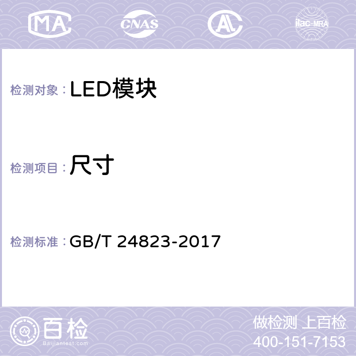 尺寸 普通照明用LED模块 性能要求 GB/T 24823-2017 5