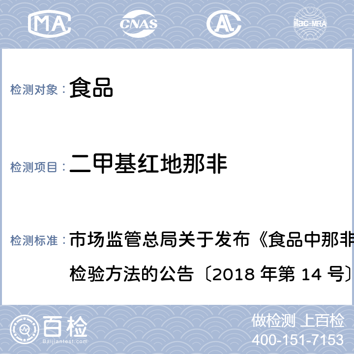 二甲基红地那非 食品中那非类物质的测定 市场监管总局关于发布《食品中那非类物质的测定》食品补充检验方法的公告〔2018 年第 14 号〕BJS 201805