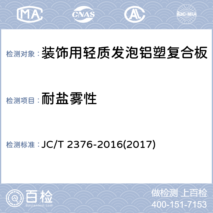 耐盐雾性 《装饰用轻质发泡铝塑复合板》 JC/T 2376-2016(2017) 6.6.10
